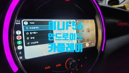 아산 천안 미니쿠퍼 F56 안드로이드 오토 카플레이 가능하답니다.!