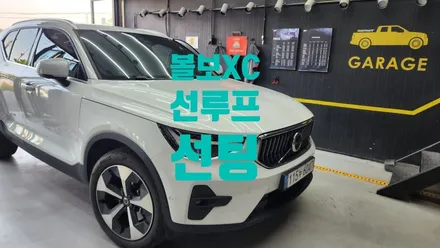 아산 천안 볼보XC 썬루프 썬팅 반드시 필요한 이유