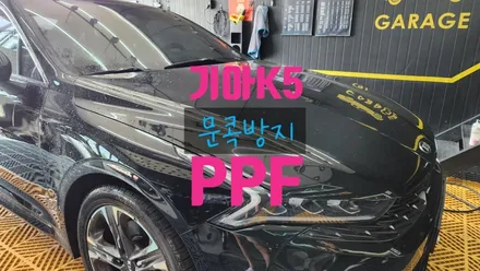 아산 배방 탕정 범퍼 헤드라이트 문콕방지 PPF 시공