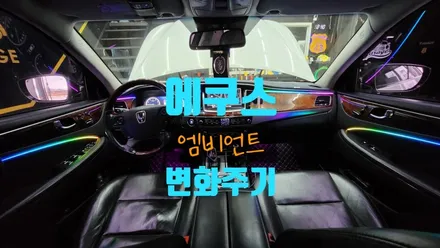 천안 아산 앰비언트 무빙 에쿠스 화려하고 안전하게 바꿔보자 어디서! 얼티메이트 개러지에서..