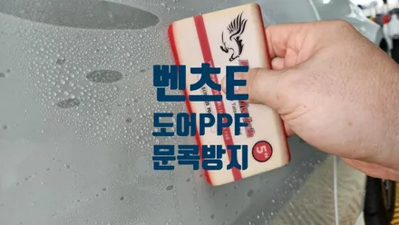 아산 천안 배방 탕정 문콕방지 PPF 시공으로 스트레스 날아갑니다.