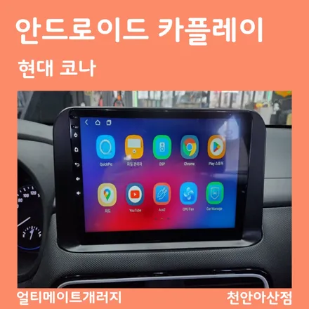아산 천안 안드로이드 현대 코나 카플레이 올인원 블랙박스까지 시공