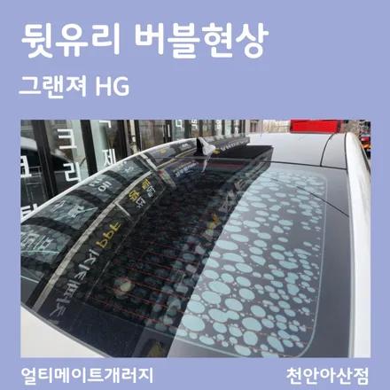 아산 배방 탕정 선팅 재시공 버블현상(일명 뽀글이) 뒷유리 기포