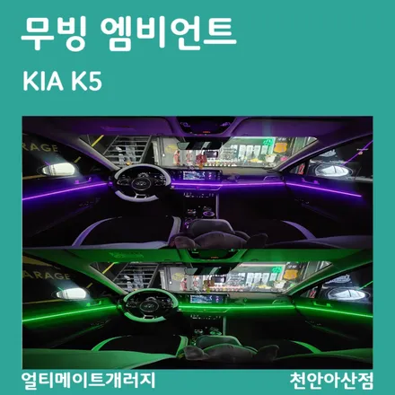 아산 천안 엠비언트 기아 k5 무빙 엠비언트 시공
