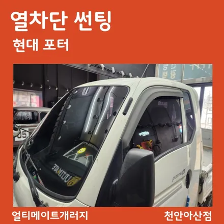 포터 선팅 재시공 전문점 #아산 #배방 #탕정 #천안 열 차단 썬팅