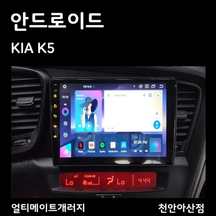 아산 천안 안드로이드 카플레이 올인원 기아 K5 업그레이드