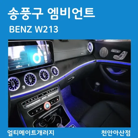아산 천안 벤츠 E클래스 W213 송풍구 엠비언트 튜닝