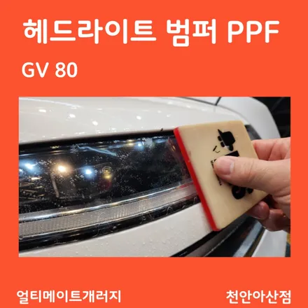 아산 천안 PPF 제네시스 GV80 범퍼, 헤드라이트 PPF 시공