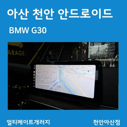 천안 아산 안드로이드 올인원 BMW 카플레이 내비게이션 시공