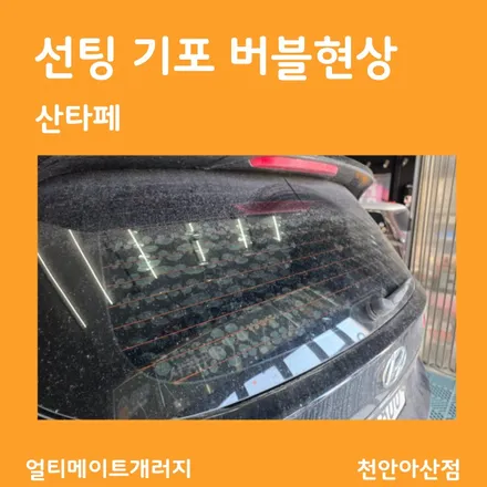 천안 아산 뒷유리 썬팅 기포 생기는 이유와 해결 방법