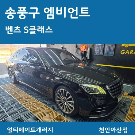 아산 천안 벤츠 부메스터 앰비언트 시공 W221 S클래스 실내 분위기 확 바뀌는 이유
