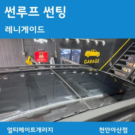 아산 배방 탕정 선루프 썬팅으로 열차단이 대세인 이유