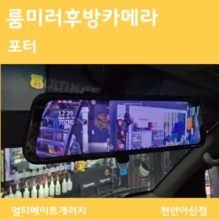아산 천안 포터 룸미러 후방카메라 장착 후기
