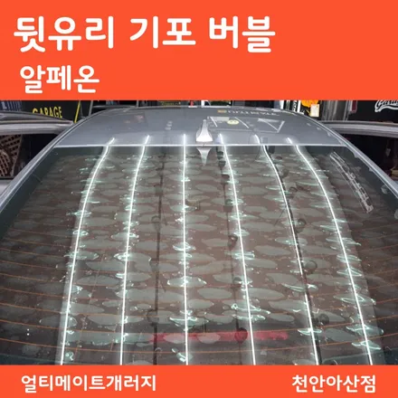 천안 아산 자동차 뒷유리 썬팅 기포원인, 재시공이 답인 이유