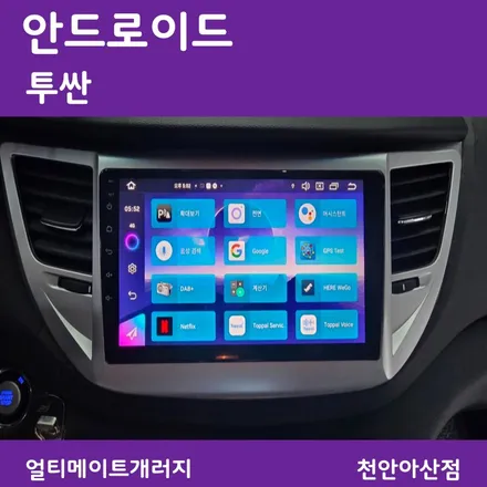 천안 아산 투싼 안드로이드 카플레이 시공...