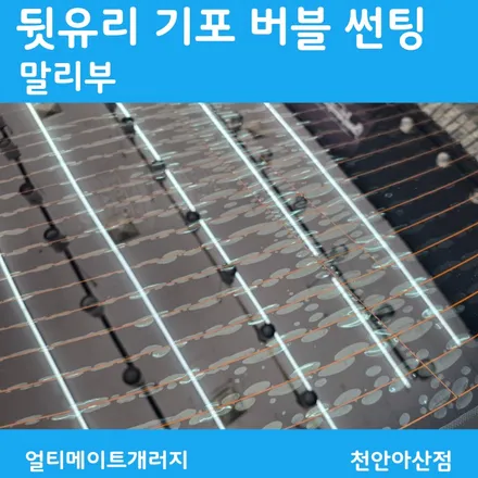 천안 아산 썬팅 재시공, 뒷유리에 기포가 생겼다면? 열선손상 없이 후면유리 버블현상 기존 필름 제거