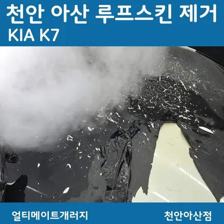 천안 아산 루프스킨 제거, 오래된 랩핑 안전하게 제거하는 방법ㅣ얼티메이트 개러지