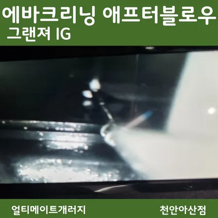 아산 배방 탕정 에바크리닝, 에어컨 냄새가 계속 난다면?애프터블로우까지 함께 확인해 보세요