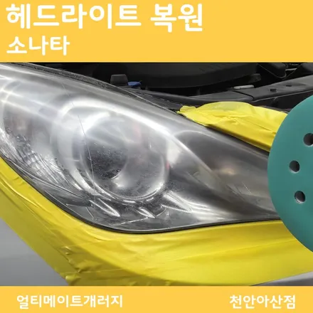 천안 아산 헤드라이트 훈증복원 소나타 뿌옇게 변한 헤드라이트 복원