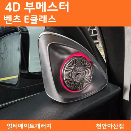 천안 아산 벤츠 E클래스 부메스터 교환, 실내 분위기와 사운드를 동시에