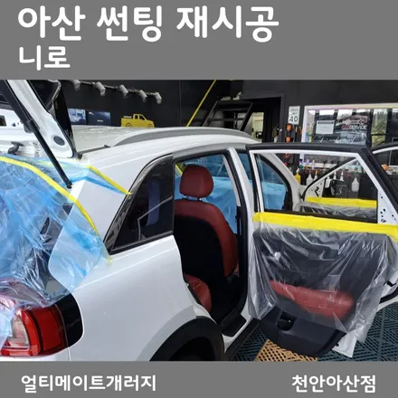 아산 니로 썬팅 재시공, 기존 필름 제거부터 꼼꼼하게