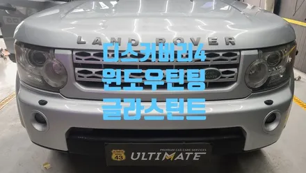 앗 뜨거워 여름이다 랜드로버 디스커버리 4 전면 선팅 윈도우틴팅 아산 배방 탕정 천안 글라스틴트 로데