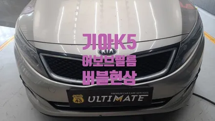아산썬팅 윈도우틴팅 ,기아k5 어보브필름 시고후기