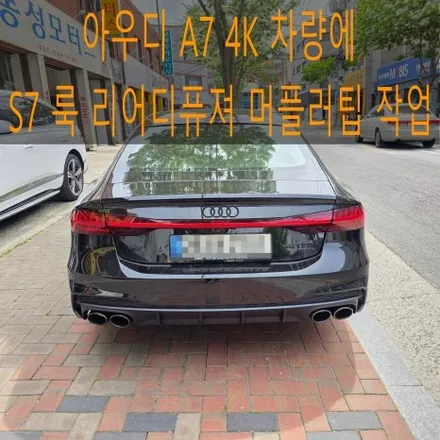 아우디 A7 4K 차량에 S7 룩 리어디퓨져 머플러팁 작업