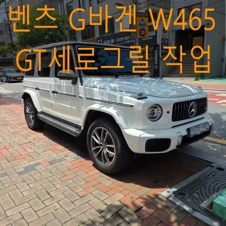 벤츠 G바겐 W465 GT세로그릴 작업