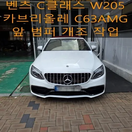 벤츠 C클래스 W205 카브리올레 C63AMG 룩 앞 범퍼 작업