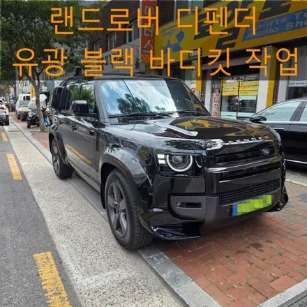 [디펜더 바디킷 작업] 랜드로버 디펜더 유광 블랙 바디킷 작업