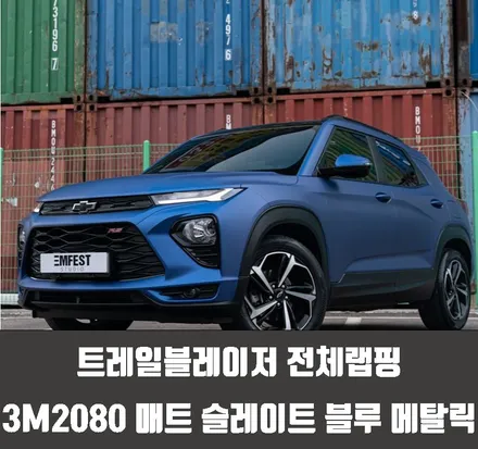 트레일블레이저 전체랩핑 3M2080 매트 슬레이트 블루 메탈릭 / 인천 서구