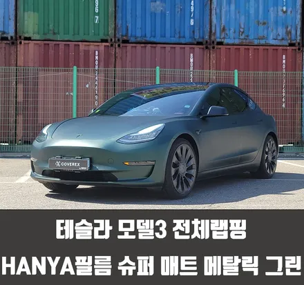 테슬라 모델 3 전체랩핑 HANYA필름 슈퍼 매트 메탈릭 그린 / 인천 서구