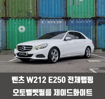 벤츠 W212 E250 전체랩핑 오토벨벳필름 제이드 화이트 / 인천 서구