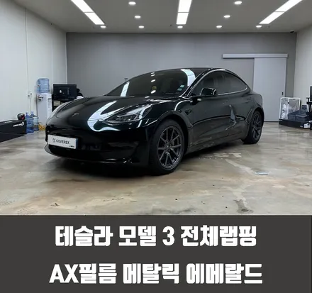 테슬라 모델 3 전체랩핑 AX필름 메탈릭 에메랄드 / 인천 서구