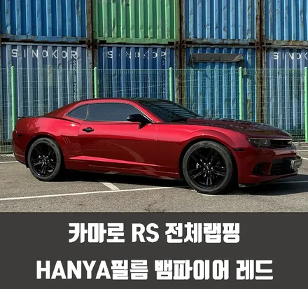 카마로 RS 전체랩핑 HANYA필름 뱀팡이어 레드 / 인천 서구