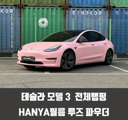 청라랩핑 테슬라 모델 3 전체랩핑 HANYA필름 루즈 파우더 / 인천 서구