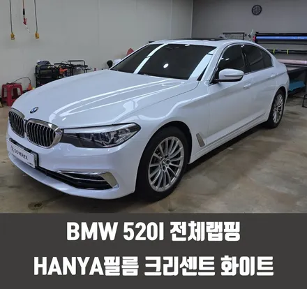 인천랩핑 BMW 520I 전체랩핑 HANYA필름 크리센트 화이트 / 인천 서구 경서동