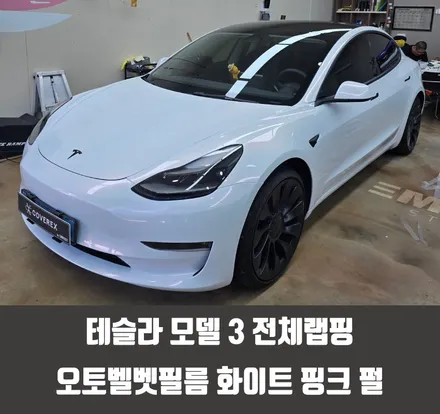 청라랩핑 테슬라 모델 3 전체랩핑 화이트 핑크 펄 / 인천 서구 경서동