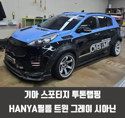 김포자동차랩핑 기아 스포티지 투톤랩핑 HANYA필름 트윈 그레이 시아닌 / 인천 서구 경서동
