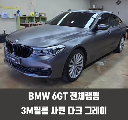 인천자동차랩핑 BMW 6GT 전체랩핑 3M필름 사틴 다크 그레이 / 인천 서구 경서동