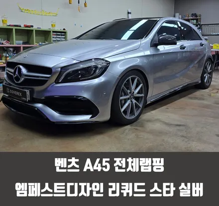 청라자동차랩핑 벤츠 A45 전체랩핑 엠페스트디자인 리퀴드 스타 실버 / 인천 서구 경서동
