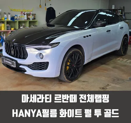 부평자동차랩핑 마세라티 르반떼 전체랩핑 HANYA필름 화이트 펄 투 골드 / 인천 서구 경서동