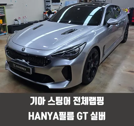 시흥자동차랩핑 기아 스팅어 전체랩핑 HANYA필름 GT 실버 / 인천 서구 경서동