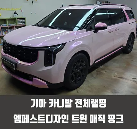 여의도자동차랩핑 기아 카니발 전체랩핑 엠페스트디자인 트윈 매직 핑크 / 인천 서구 경서동