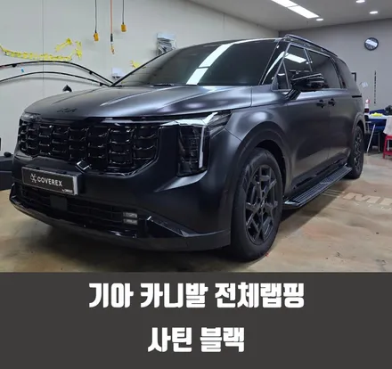 은평구자동차랩핑 기아 카니발 전체랩핑 사틴 블랙 / 인천 서구 경서동