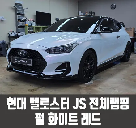 인천서구자동차랩핑 현대 벨로스터 JS 전체랩핑 펄 화이트 레드 / 인천 서구 경서동