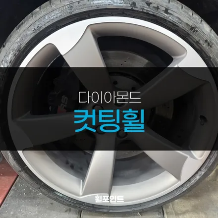 수원 다이아몬드컷팅휠 복원 아우디 RS5 20인치 후기 / 수원, 화성