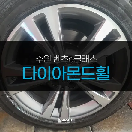 수원 벤츠e클래스 다이아몬드휠 복원 예쁘게 / 수원, 화성