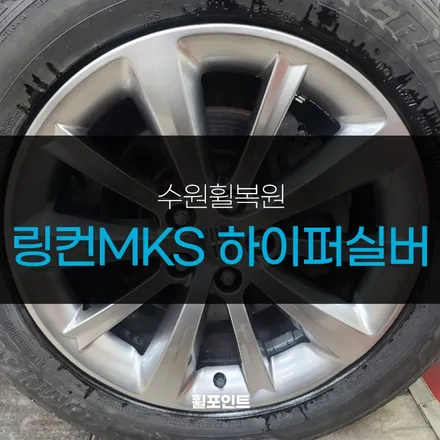 수원휠복원 링컨MKS 하이퍼실버 몰라보게 달라진 / 수원, 화성
